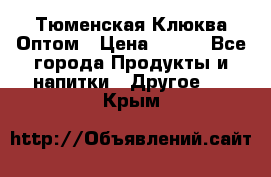 Тюменская Клюква Оптом › Цена ­ 200 - Все города Продукты и напитки » Другое   . Крым